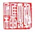 《谢稚柳》之十七