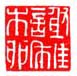 《谢稚柳》之十三
