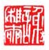 《谢稚柳》之十九