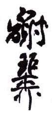 《谢稚柳》之十二