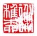 《谢稚柳》之十五
