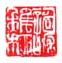 《谢稚柳》之十六