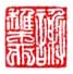 《谢稚柳》之十四
