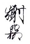 《谢稚柳》之四