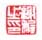 《谢穉之印》
