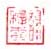 《谢穉柳》之二