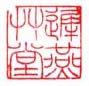 《迟燕草堂》之一