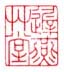 《迟燕草堂》之二
