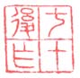 《七十后作》