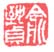 《俞致贞》