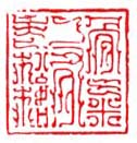 《骨气乃有老松格》
