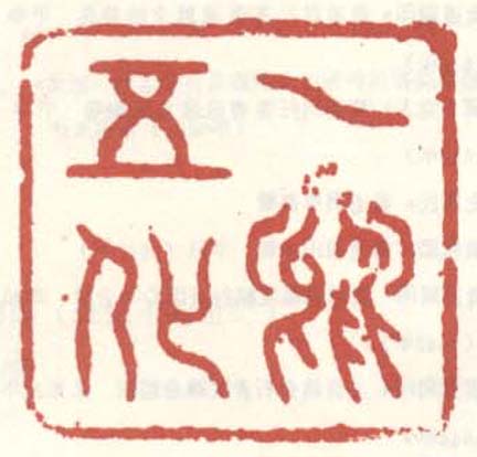 《一凤五化》