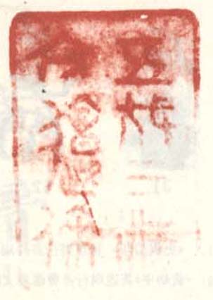 《五伐三洗亢复来》