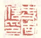 《史周信印》