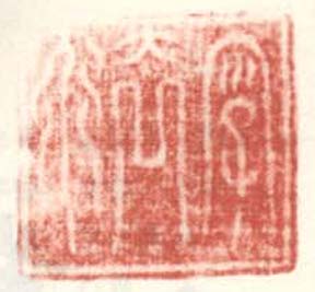 《字去道》