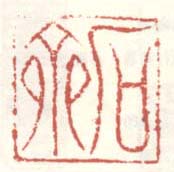 《石斋》之一