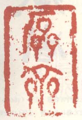 《石斋》之三