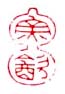 《鱼饮》之八