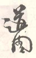 《道周》之一