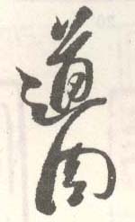 《道周》之三