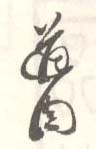 《道周》之二