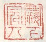 《阙下完人》之一