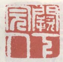 《阙下完人》之二