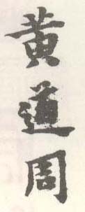 《黄道周》之一