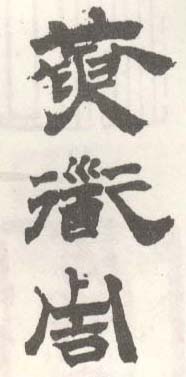 《黄道周》之二
