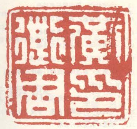 《黄道周印》之七