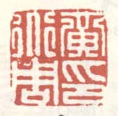 《黄道周印》之三