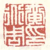 《黄道周印》之二