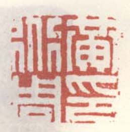 《黄道周印》之五
