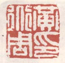 《黄道周印》之六