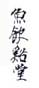 《鱼饮溪堂》之一
