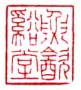 《鱼饮溪堂》之三
