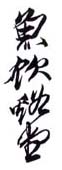 《鱼饮溪堂》之二