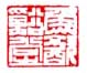 《鱼饮溪堂》之五