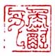 《鱼饮父》之一