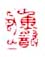 《鱼饮父》之四