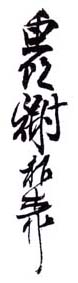 《鱼饮谢稚柳》