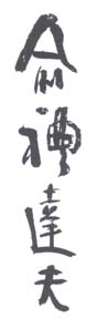 《俞礼达夫》