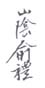 《山阴俞礼》