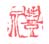 《礼》