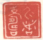 《仁者寿》