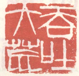 《吞吐大荒》