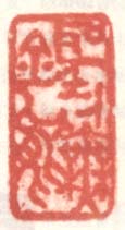 《圣人无全能》