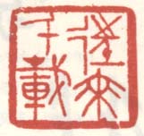 《往来千载》