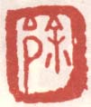 《徐》之三