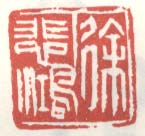 《徐悲鸿》之一